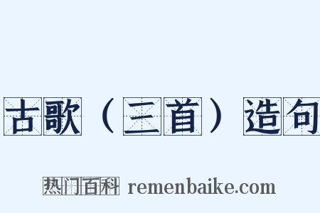 古歌（三首）造句是什么意思的图片
